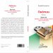 Congo-B-Livre : Ferréol Gassackys publie « Cadenas », un roman suivi d’un Essai